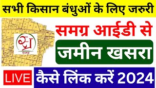 समग्र id से जमीन खसरा कैसे लिंक करें 2024  Samagra Khasra Link 2024  MP Kisan Land EKYC 2024 [upl. by Nnylak]