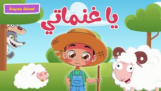 اغنية يا غنماتي 🐏🐏🐏  قناة طم طم للأطفال  Tam Tam tv [upl. by Dyanna]