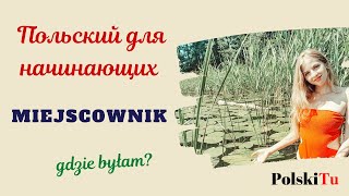 Польский для начинающих  MIEJSCOWNIK  предложный падеж [upl. by Aivatnuhs]