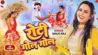 video Shilpi Raj  रोटी गोल गोल  New Song  Roti Gol Gol  Rani Dancer  Bhojpuri New Song 2022 [upl. by Ziladnerb202]