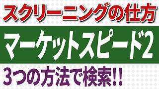 株式投資【第26回】スクリーニング 銘柄を探し出す方法 マーケットスピード2の銘柄ナビで検索 [upl. by Arnaud]