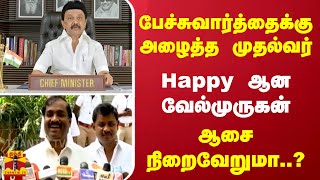 பேச்சுவார்த்தைக்கு அழைத்த முதல்வர்  Happy ஆன வேல்முருகன்  ஆசை நிறைவேறுமா [upl. by Irok]