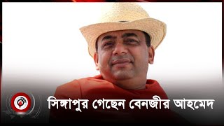 স্ত্রীর চিকিৎসার কথা বলে সিঙ্গাপুর গেছেন বেনজীর আহমেদ  Jago News [upl. by Ahsinawt646]