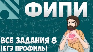 Все Задания 8 ЕГЭ 2025 ПРОФИЛЬ из Банка ФИПИ Математика Школа Пифагора [upl. by Mini62]