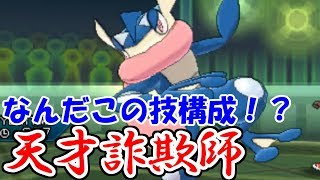 データにないゲッコウガの技構成に翻弄される男。【ポケモンUSUMウルトラサン・ウルトラムーン】 [upl. by Geraldina]