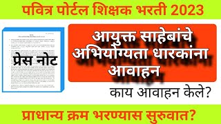 आयुक्त साहेबांचे अभियोग्यता धारकांना आवाहन  प्राधान्यक्रम भरण्यास सुरुवात  pavitra portal update [upl. by Enidualc]