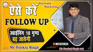 ऐसे करें FOLLOW UP 100 ज्वाइनिंग होगी 🔥IIMotivational TipsII Network Marketing II safeshop [upl. by Hans462]