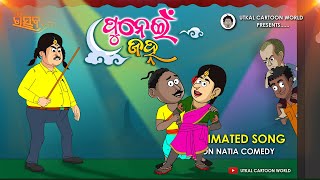 Natia Comedy  Punei Jahna Song  Animation Version [upl. by Zetta124]