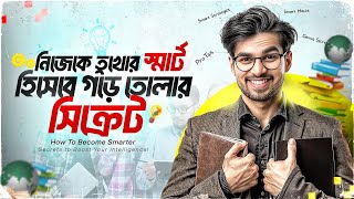 কীভাবে অন্যদের কাছে নিজেকে অসাধারণ স্মার্ট বানাবেন স্মার্টনেসের টেকনিক  How To Be Smart Bangla [upl. by Tegdig]