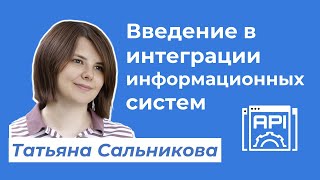 Введение в интеграции информационных систем · Татьяна Сальникова системныйаналитик [upl. by Walcott219]