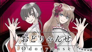 【歌ってみた】おどりゃんせ  Odoryanse  YurryCanon covered by 錦神威＆猫羽ことの [upl. by Irmine]