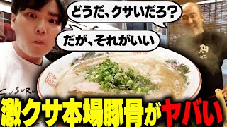 【ガチ豚骨】ウマいよりクサいと言われたいと語る狂気の豚骨店主がヤバすぎる。味覚より嗅覚で味わう本場の豚骨ラーメン。をすする 駒や【飯テロ】SUSURU TV第2916回 [upl. by Bathsheeb]