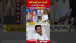 జగన్ మళ్ళీ సీఎం అయితే నా తల గిఫ్ట్ గా ఇస్తా  ysjagan ycp abn [upl. by Llesig429]