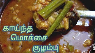 காஞ்ச மொச்சை குழம்பு for your lunch just 5 min [upl. by Eciram734]