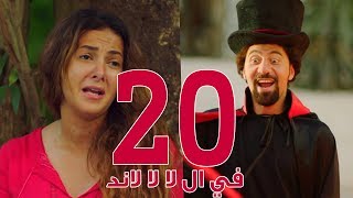 مسلسل في ال لا لا لاند  الحلقه السادسة عشر  Fel La La Land  Episode 16 [upl. by Hi8]