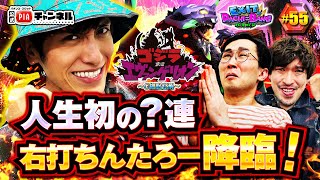 【Pゴジラ対エヴァンゲリオン ～G細胞覚醒～】 シソンヌじろうが＜隣にいる変なおばさんキャラ＞で登場！ゴジエヴァ覚醒で新年一発目から番組の最高出玉記録が更新！？丨EXITのPACHI⇄BANG55 [upl. by Holman]