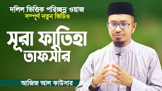 সূরা ফাতিহা তাফসীর শুনে দেখুন কত যে সুন্দর  Surah Fatiha Tafsir  Bangla Waz New  Aziz Al Kawser [upl. by Mosley467]