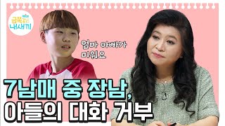 아들이 부모와 대화를 거부하는 이유 quot정말 사춘기가 온 걸까요quot 오은영쌤 육아지침서 [upl. by Ednarb]