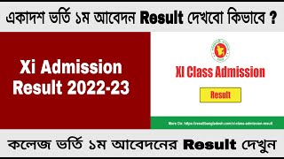 college choice result 2022 dekhbo kivabe  xi admission result 2022 dekhbo kivabe [upl. by Adnolay54]