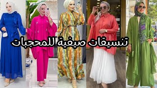 تنسيقات صيفية للمحجبات 💥 موضة صيف 2025 🌟 hijab turkish styles 🌟 vêtements pour femmes voilées 💝 [upl. by Iegres]