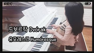 드보르작Dvorak  유모레스크Humoresque piano cover 고쌤사랑피아노 [upl. by Alistair]