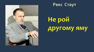 Рекс Стаут Не рой другому яму Ниро Вульф и Арчи Гудвин Аудиокнига [upl. by Eenahc]