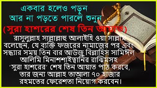 Sura hasorer sesh 3 ayat  Qari Abdullah  সূরা হাশরের শেষ তিন আয়াত  সুরা হাশর  Surah Hasor [upl. by Nehttam]