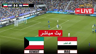 بث مباشر مباراة العراق ضد الكويت مباشر iraq vs kuwait live streaming match  محاكاة لعبة فيديو [upl. by Algar]