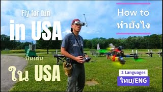 ENGไทย How to fly for fun in USAบินโดรนเล่นในUSAทำยังไง drone usa [upl. by Rafaela828]