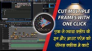 EK CLICK SE SARE CLIPS KA IN OR OUT FRAME EDIUS ME KAISE KATE  HOW TO CUT FRAMES IN MULTIPLE CLIPS [upl. by Bishop326]