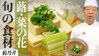 菊乃井直伝！高野豆腐と蕗の煮物・菜の花のからし和え｜村田吉弘｜【日本料理】【和食】【後世に残したい】【ミシュラン三ツ星】【旬】【春のお料理】【家庭料理】 [upl. by Karlene]