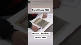 Ανατομία  Φυσιολογία  Πανελλήνιες 2023  ΣωστόΛάθος [upl. by Chrissie226]