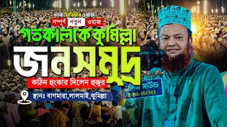 গত কালেকে কুমিল্লা  জনসমুদ্র কঠিন হুংকার দিলেন abul kalam azad bashar ড আবুল কালাম আজাদ বাশার [upl. by Lamont825]