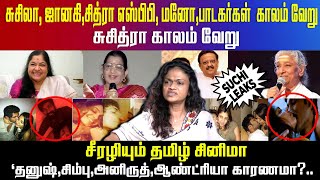 ஜானகி சுசீலா சித்ராபாடகிகள் காலம் வேறு இது சுசித்ரா காலம் சீரழியும் தமிழ் சினிமா suchi leaks [upl. by Elvina692]