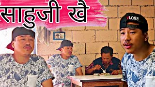 साहुजी खै  alish rai prank  alish rai funnycomedy video  alish rai vines  alish rai vlog [upl. by Fishman433]