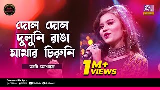 Dol Dol Duluni  দোল দোল দুলুনি  Jessy Mosharraf  Studio Banglar Gayan [upl. by Lucine177]