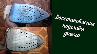 Восстановление подошвы утюга Philips Iron [upl. by Joellen152]