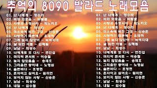 8090 추억의 노래모음🍁광고 없는 발라드 8090곡의 앤솔로지🍁주옥같은 80년대 90년대 발라드 명곡🍁 [upl. by Ylhsa566]