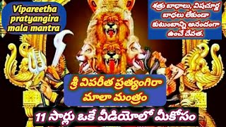 Sri vipareetha pratyangira mala mantra శ్రీ విపరీత ప్రత్యంగిరా మాలా మంత్రం శతృవులు గజగజలాడుతారు [upl. by Hteik]