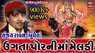 Meladimaa na Dakla  Ugata Por Ni Maa Meladi  મેલડીમાં  Sanjay Raval  Shree Om Studio  Programme [upl. by Tiff]