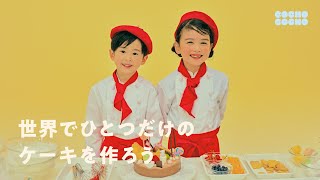 世界でひとつだけのケーキ作れる？  COCHO COCHO [upl. by Assenat41]