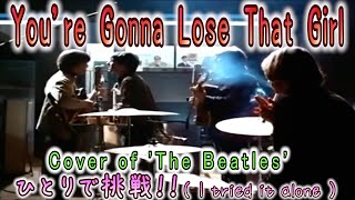 youre gonna lose that girl（Beatles cover 、I tried it alone ）ひとりで [upl. by Nnaharas530]