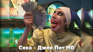 Сява  Джек Пот HD official video [upl. by Brooks]