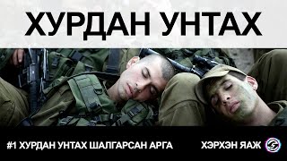 ХУРДАН УНТАХ ШАЛГАРСАН АРГА [upl. by Greenwald]