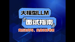 大模型算法工程师如何准备面试，大模型岗位面试总结 大模型LLM微调经验总结 卢菁博士老学员大模型面试人工智能 llm 面试 [upl. by Leveridge581]