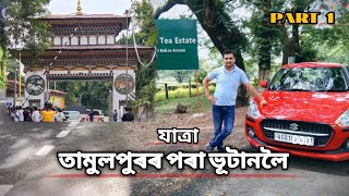 TAMULPUR TO BHUTAN  A day with Rabijit Mahanta  Travel Vlog [upl. by Drofub558]