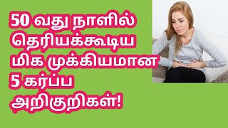 50 நாளில் தெரியக்கூடிய கர்ப்ப அறிகுறிகள் [upl. by Jodoin173]