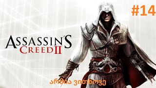 Assassins Creed II გეიმფლეი ქართულად 14 არმია ვითხოვე [upl. by Ruthie798]