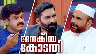 Nasser Faisy Koodathai amp Sandeep Warrier  UCC  Janakeeya kodathi  ജനകീയ കോടതി  Ep 9 [upl. by Tabbie]