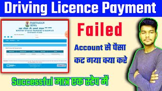 Driving licence payment failed 2022  Driving licence payment failed refund करे जल्दी [upl. by Yecniuq91]